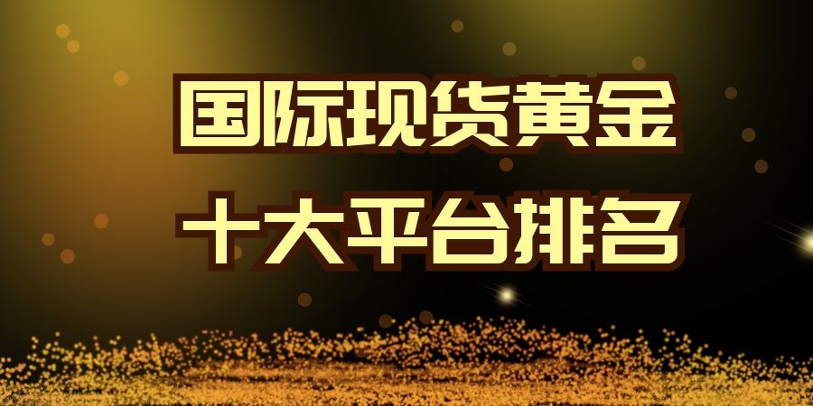 投资国际现货黄金，如何选正规平台？这些要点要记牢