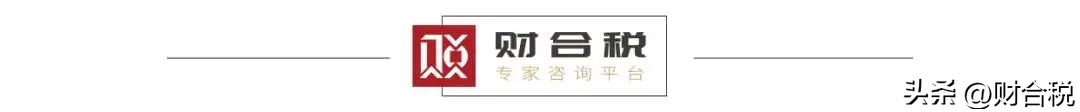 小规模纳税人转一般纳税人补税案例_小规模被迫升一般纳税人条件_老板财税风险防范