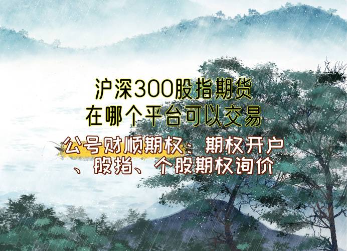 2024年6月4日沪深300指数期货问题解答及交易金额介绍