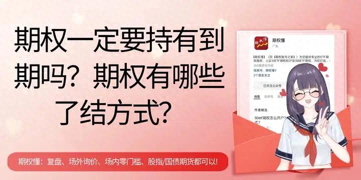 期权一定要持有到期吗？一文带你了解期权的三种了结方式