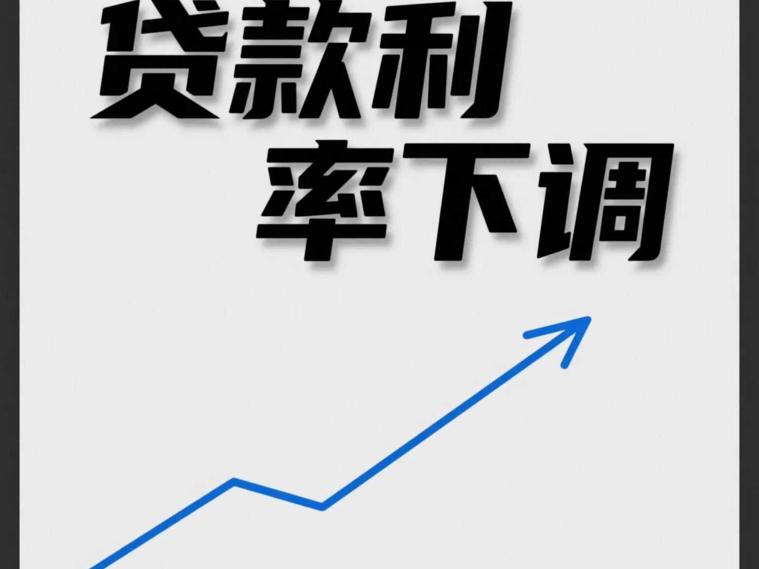 外汇利率调整有什么影响_中国金融市场降息周期_个人信贷领域利率下调影响