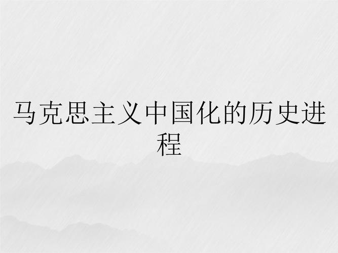 无产阶级意识形态的核心是_中国特色社会主义道路的探索_马克思主义对中国发展的重要性
