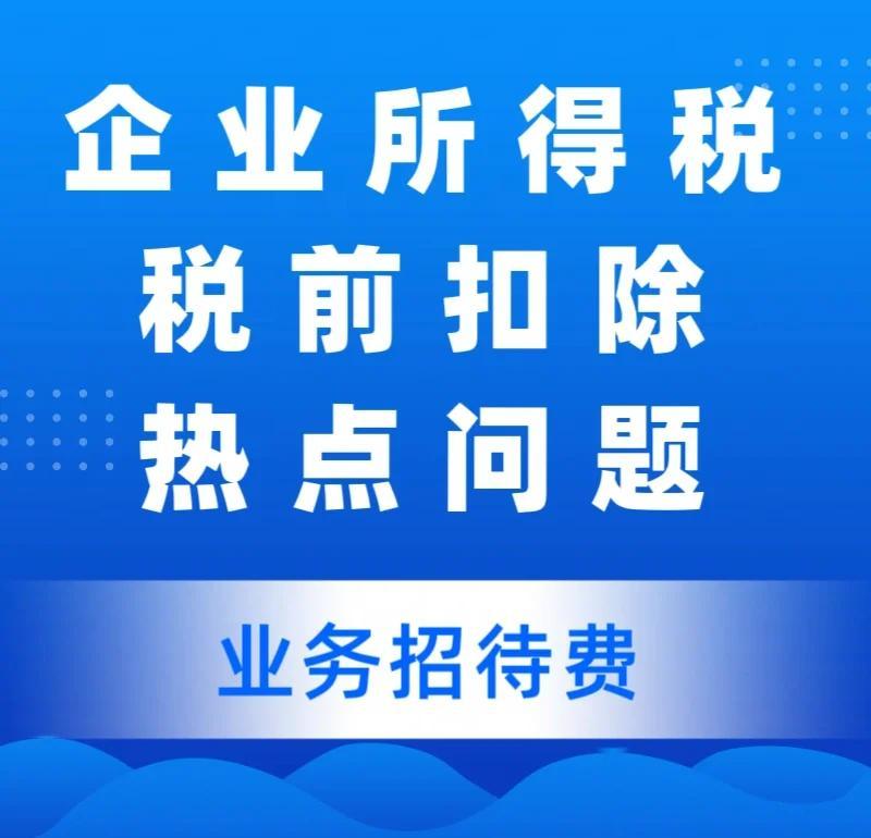 业务招待费税前扣除标准2025_企业业务招待费税前扣除_业务招待费扣除标准