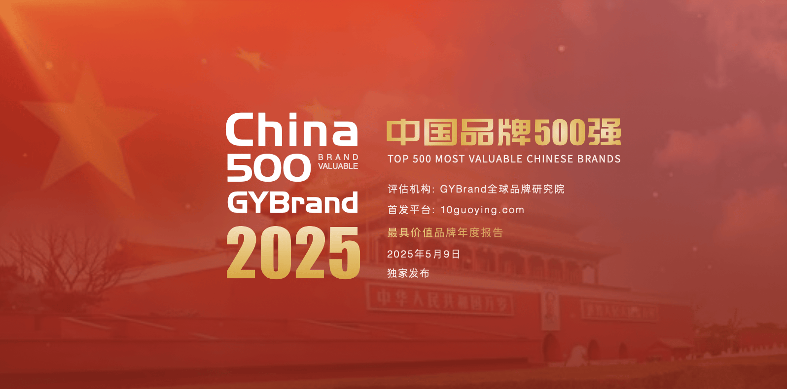 2025年度中国最具价值品牌500强排行榜正式发布