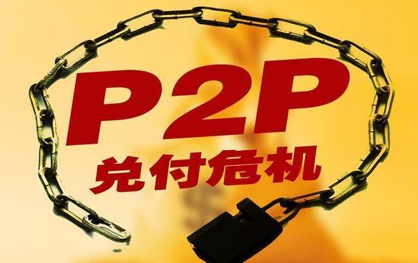 P2P配资平台存量可运行但禁新增，两拳重击效应凸显