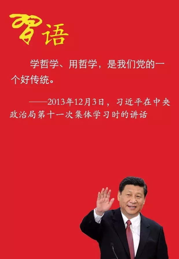 学哲学用哲学是我们党的一个_习近平哲学思维_领导干部马克思主义哲学学习