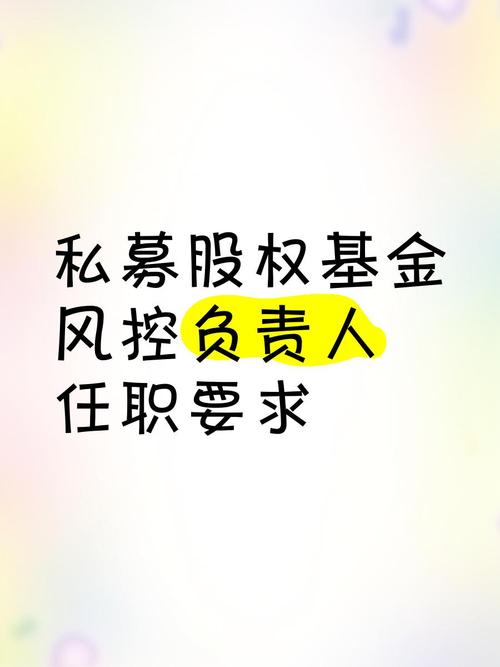 私募基金公司注册：风控负责人任职要求及职位设立要点