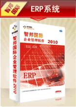 智邦国际企业管理软件ERP系统