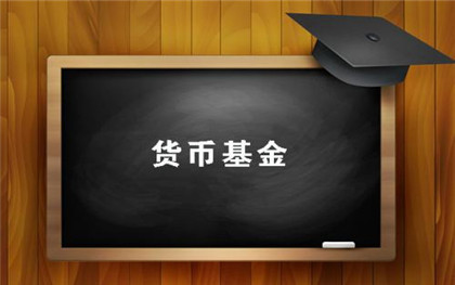 金融危机对货币基金的影响_货币基金风险_货币基金有风险吗 p2p