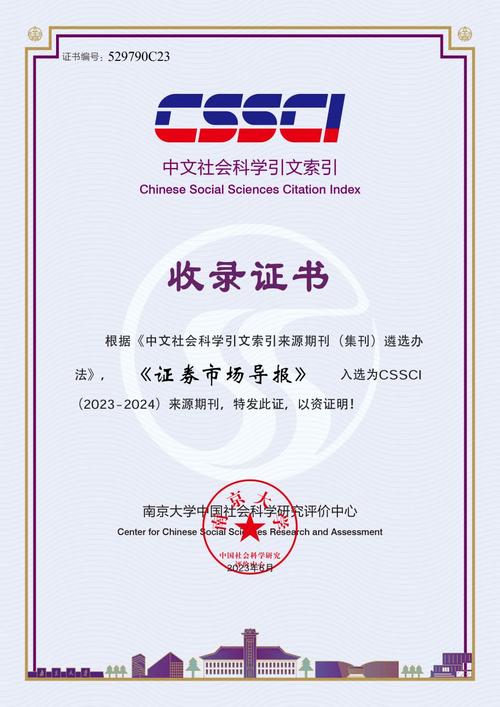 证券市场导报 CSSCI 来源期刊 深圳证券交易所 学术期刊_证券市场导报好发吗