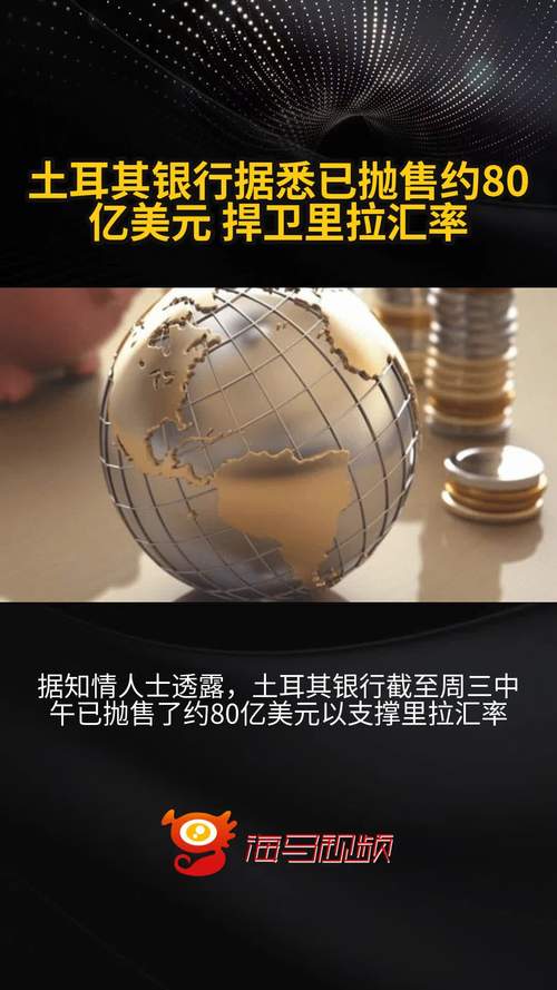 土耳其货币暴跌引担忧！央行出手能稳住金融局势吗？会怎样影响全球市场？