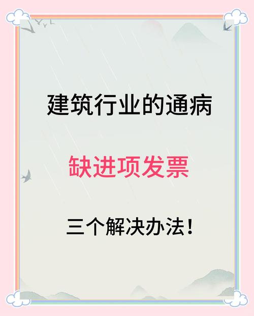 建筑行业缺乏进项票怎么办？这些解决方案你知道吗？