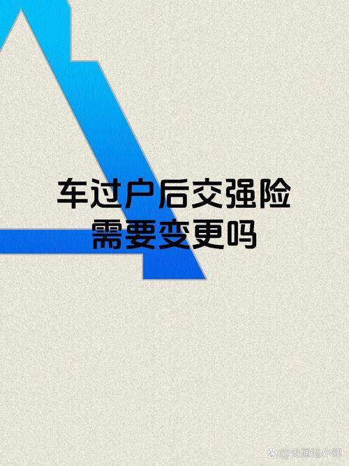 车辆过户交强险变更_交强险换保险公司_交强险变更手续