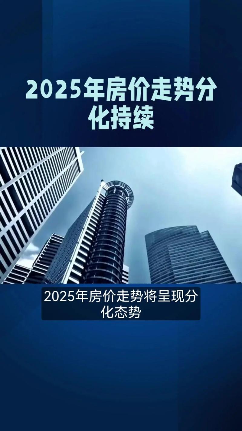 2025年及未来中国房价走势分析 天涯_中国房地产市场调整态势_二手房以价换量趋势