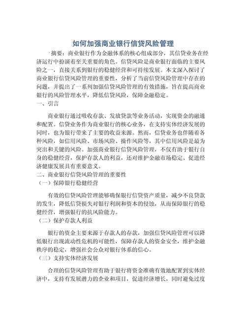 农业银行风险管理现状_中小银行信贷风险管理_中小银行不良贷款防控