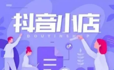 互联网商业时代，抖音小店崛起，成都栩熙酷成理想之选？