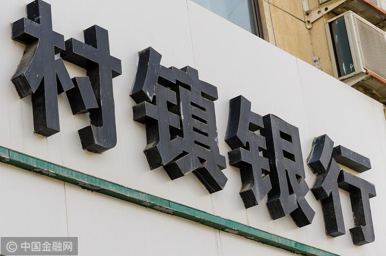 村镇银行十七年发展逐步成熟，当下改革加速风险总体可控