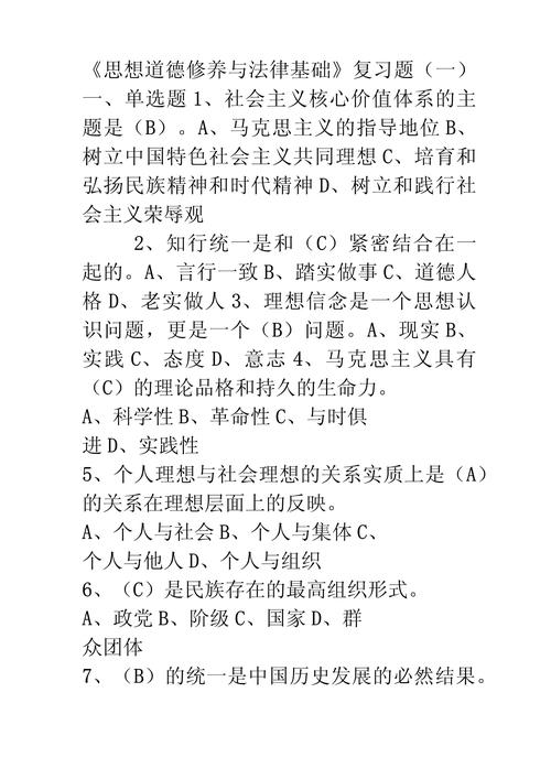思想道德修养选择题_大学生思想道德修养与法律基础考试_思想道德修养与法律基础测试题