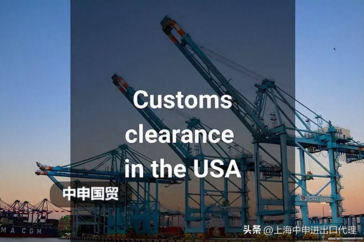 出口货物到美国的清关方式、注意事项及流程全解析