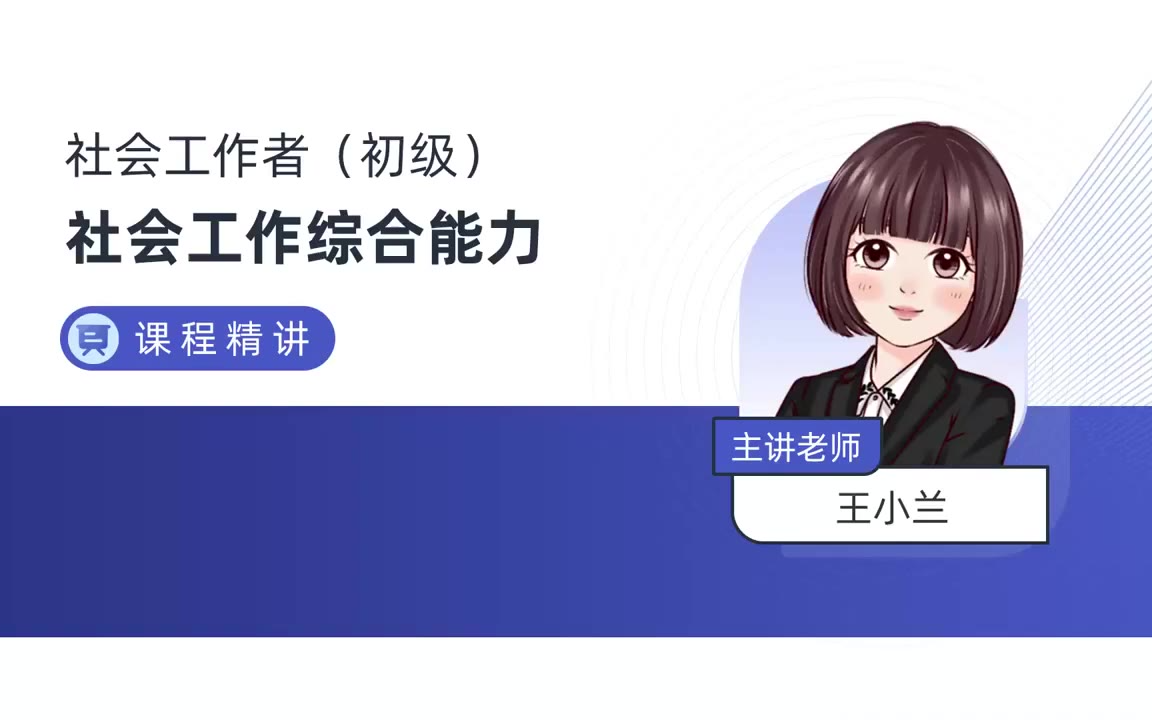 2025年社会工作者初级综合能力王小兰教材精讲31-40