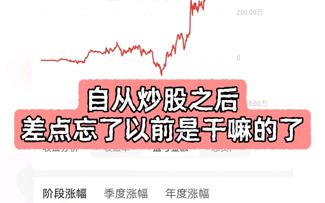 自从炒股以后，差点忘了自己以前是干什么的了！