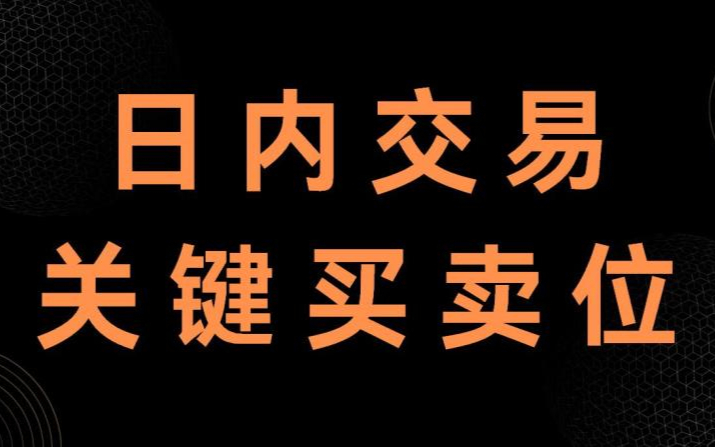 【三点交易系列第四讲】先人一步辨别买卖  期货技术解析