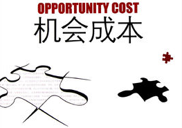 机会成本计算方法_机会成本是什么意思_机会成本定义