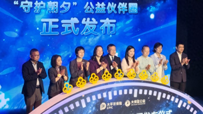 守护朝夕公益伙伴圈_中国太保34周年公益日_基金会中国都有哪些