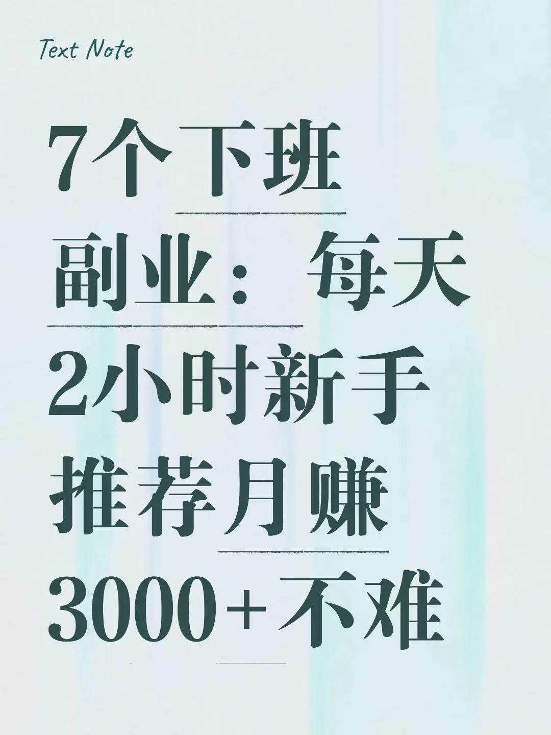轻量任务类副业_现在零元快速赚钱方法_碎片时间副业