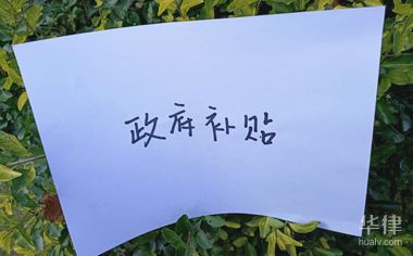 甘南公益性岗位补贴申领法律依据是什么