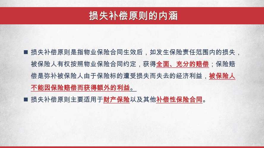 损失补偿原则 保险赔偿限额 财产保险损失补偿_保险法费用补偿原则