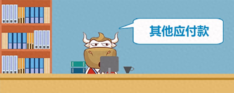 注册资本认缴制下企业资金难题！其他应付款越堆越高咋回事？