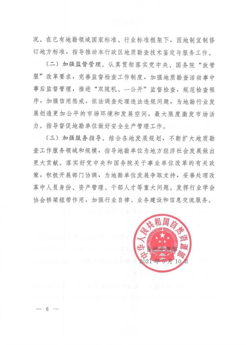 自然资源部关于深化地质勘查行业改革促进高质量发展的指导意见
