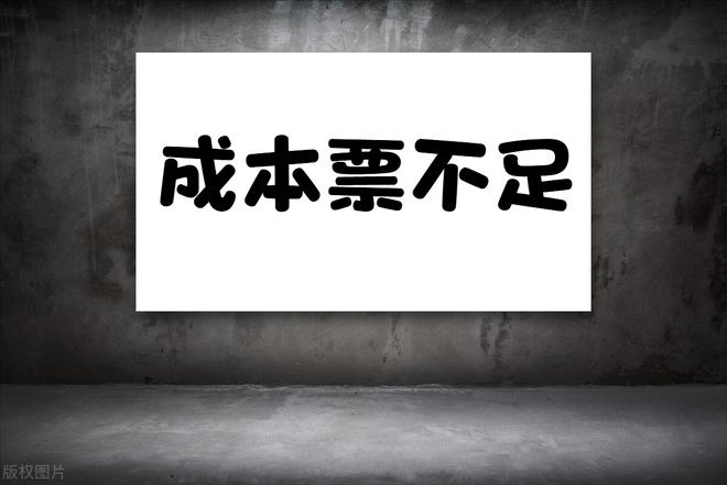 建筑企业成本不足原因_小规模强转一般纳税人_建筑企业成本票不足解决方案
