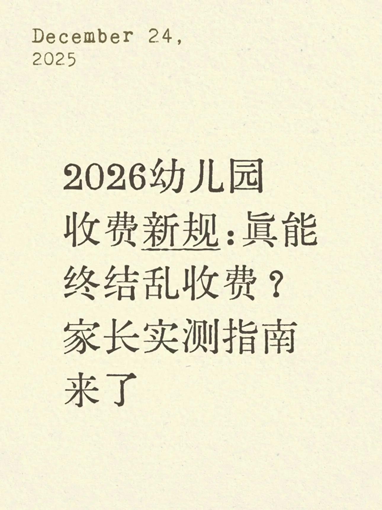 乱收费类型_幼儿园收费新规_今日最新幼儿园校车价格行情走