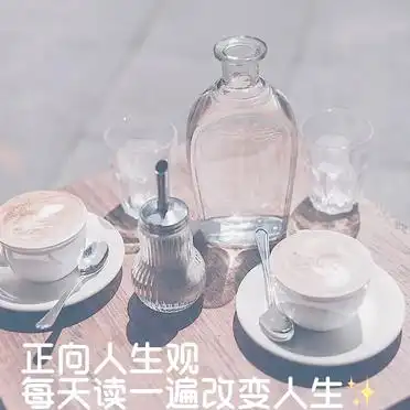 正向思维改变人生_生活中正向思维的例子_心态平衡快乐生活