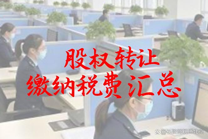 企业哪些收入免税？股权转让前先分红可节税
