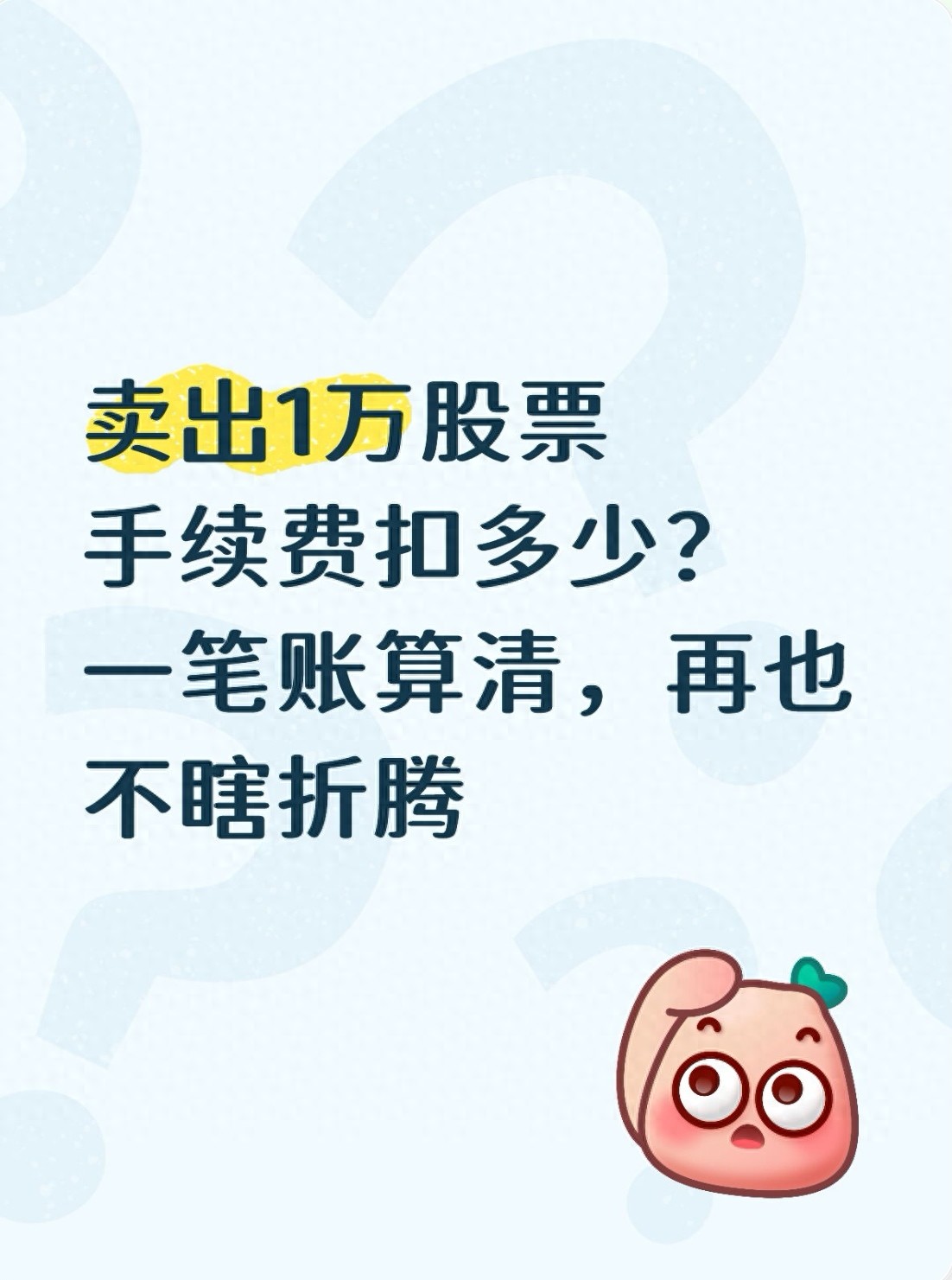股票交易手续费计算_A股交易成本分析_股票收益是扣完印花税了吗