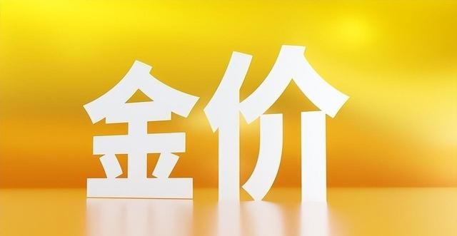 中国纸黄金实时价格_黄金投资风险_金饰品牌溢价分析