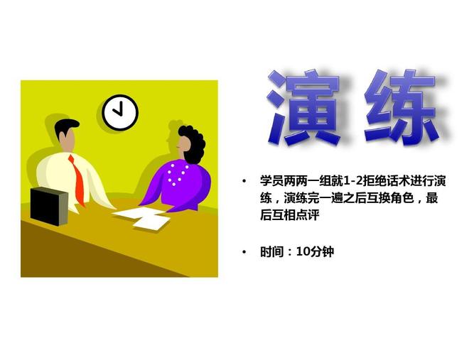 新人早会模板：异议处理技巧，轻松搞定客户拒绝
