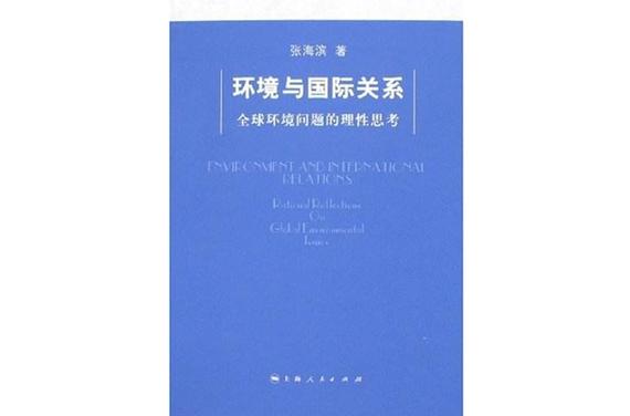 环境与国际关系：全球环境问题怎么理性看