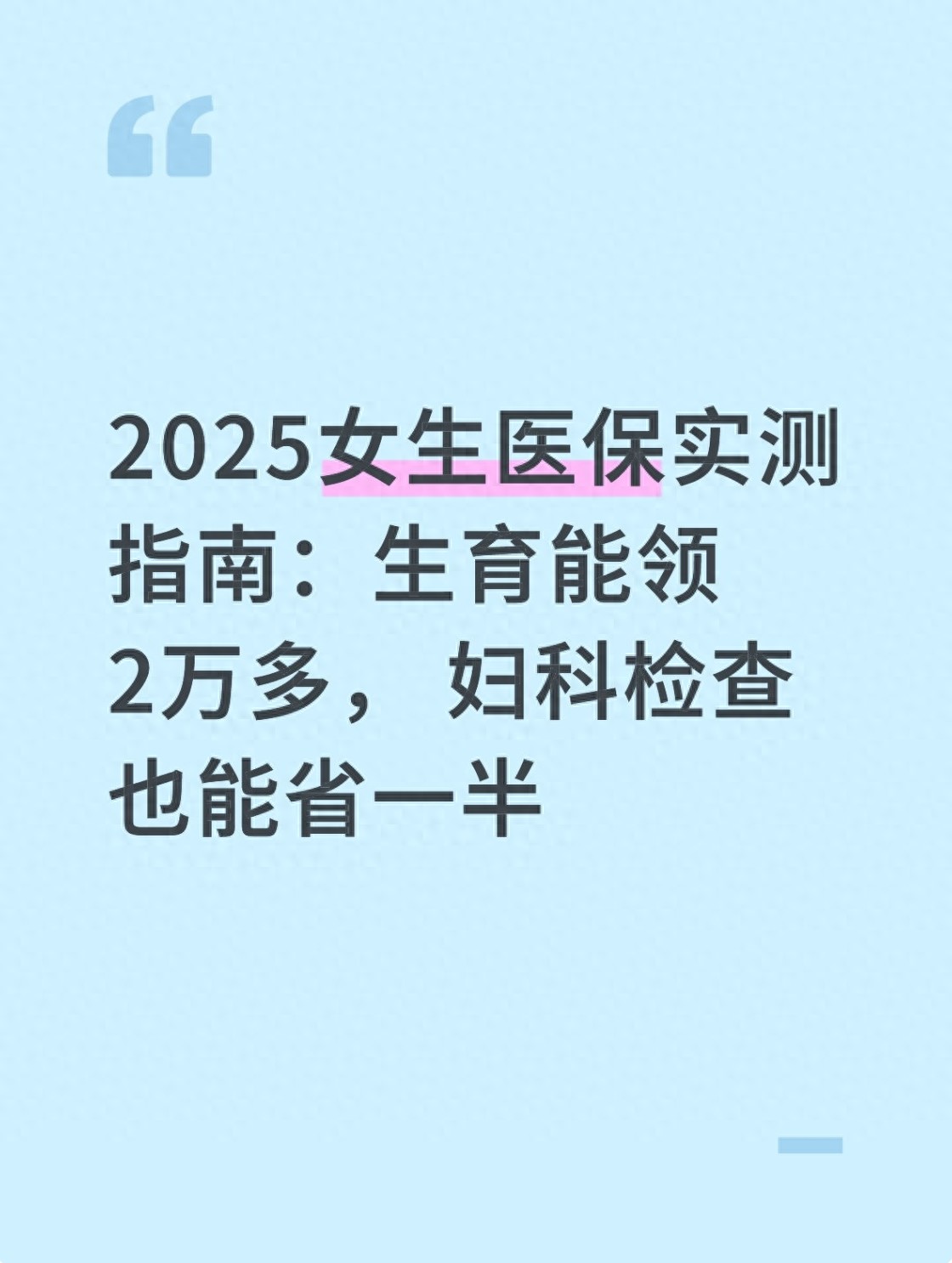 2025医保政策新调整，唠唠生育津贴及女生医保福利那些事儿