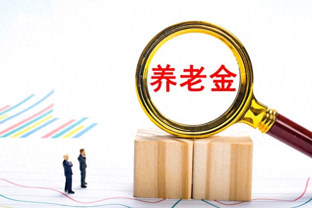 企业养老金调整通知何时公布？5月有望出台