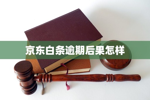 京东白条逾期后果怎样