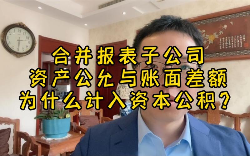 合并报表调子公司权益，为何贷记资本公积？