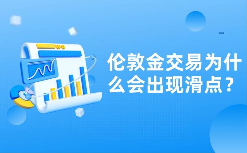 盘点伦敦金交易滑点定义、影响及应对方法？