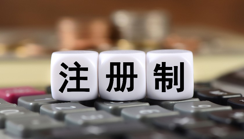 股票发行注册制试点四年后将全市场推行，六大看点解读