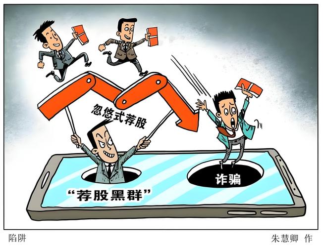 福建股票配资都来股牛网，避开非法荐股陷阱