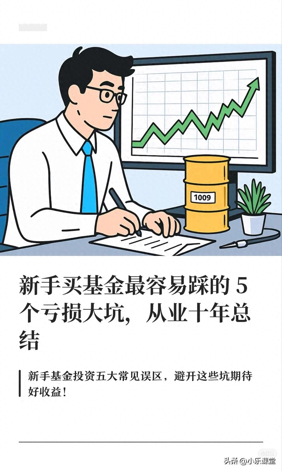 基金从业十年：新手易踩的5个亏损大坑及避坑指南