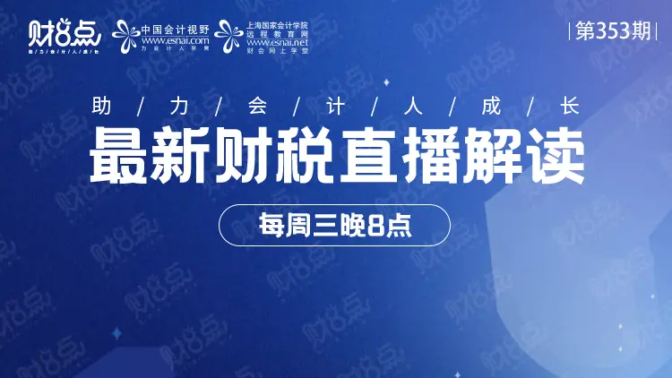 新政下租赁账税处理及视同销售判定，财务必看直播课程